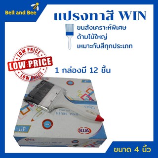 แปรงทาสี  แปรงทา    ยี่ห้อ WIN กล่อง 12 ชิ้น  สินค้าใหม่  สินค้าขายดี  !!!