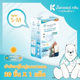 (ห่อใหญ่) DR. KLEAN ด็อกเตอร์ คลีน  ผ้าอ้อม กางเกง กลางวัน S-M และ L-XL 20 ชิ้น👵🧓