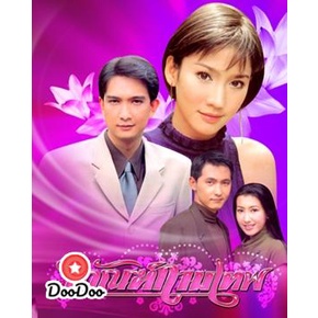 ละครไทย-dvd-ทัณฑ์กามเทพ-อั้ม