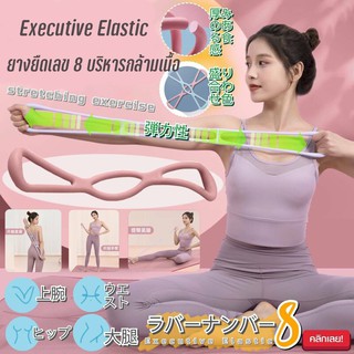 Executive Elastic ยางยืดเลข 8 บริหารกล้ามเนื้อ ฟิตเนต ลดหน้าท้อง ลดน้ำหนัก ยางยืดออกกำลังกาย โยคะ