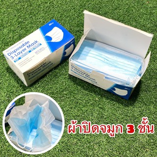 หน้ากากอนามัย  MASK 3-Layer ผ้าปิดจมูกสามชั้น กันเชื้อโรค ฝุ่นPM2.5 3ชั้นแท้100%