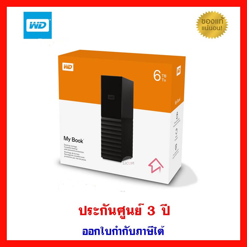 wd-my-book-3-5-6tb-usb3-0-ประกันศูนย์-3-ปี