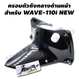 ครอบตัวถังกลางด้านหน้า สำหรับ WAVE-110i (งาน 5 มิติ) สีดำเคฟล่า