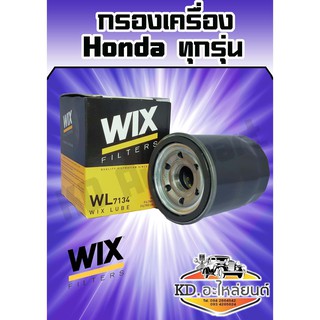 กรองน้ำมันเครื่อง สำหรับ HONDA ทุกรุ่น