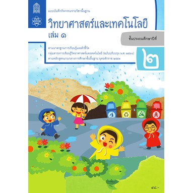 แบบบันทึกกิจกรรมวิทยาศาสตร์และเทคโนโลยี-ป-2-ล-1