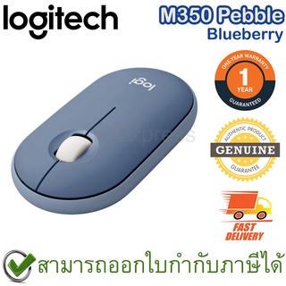 Logitech M350 Pebble Wireless and Bluetooth Mouse (Blueberry) เมาส์ไร้สาย สีม่วงอ่อน ของแท้ ประกันศูนย์ 1ปี