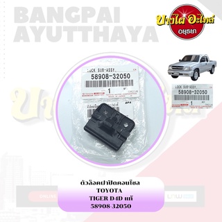 ตัวล็อคคอนโซลกลาง TOYOTA HILUX TIGER D4D (ไทเกอร์) ของแท้ศูนย์ [58908-32050]