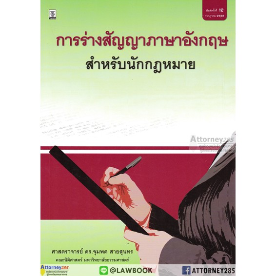 การร่างสัญญาภาษาอังกฤษสำหรับนักกฎหมาย-ดร-จุมพต-สายสุนทร