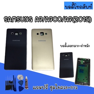 Body samsung​ A7/A700/A7 2015 บอดี้ A7 2015 เคสกลาง+ฝาหลัง บอดี้ซัมซุง บอดี้A7  สินค้ามีพร้อมส่ง