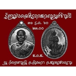 เหรียญรัตนมงคลปี2560หลวงพ่ออิฏฐ์วัดจุฬามณีจ.สมุทรสงคราม(พิเศษโค๊ตส.ค.ส.)