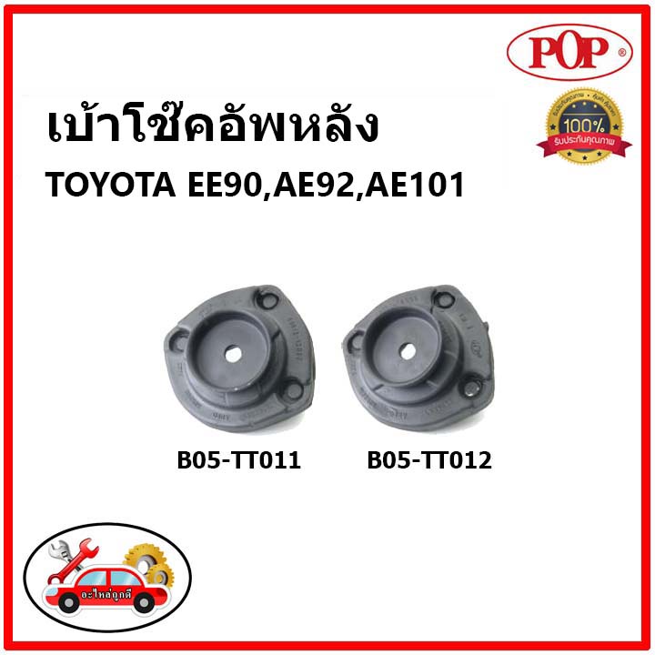 pop-เบ้าโช๊คอัพหลัง-toyota-ee-90-ae-92-ae-101-เบ้าโช๊คหลัง-โตโยต้า-สามห่วง-ของแท้-oem