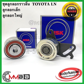 NSK รอกสายพาน Toyota LN 2L Hero ตัวเล็ก ตัวใหญ่ ลูกลอกราวลิ้น TOYOTA LN ตัวเล็ก ตัวใหญ่ PULLEY TENSIONER NSK แท้