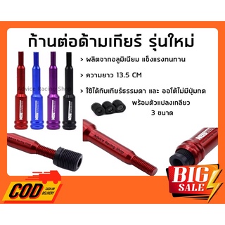 สินค้า ⚡️ก้านต่อเกียร์ ด้ามต่อเกียร์ ด้ามต่อหัวเกียร์