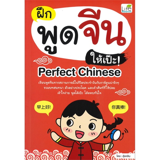 book-bazaar-หนังสือ-ฝึกพูดจีนให้เป๊ะ-perfect-chinese