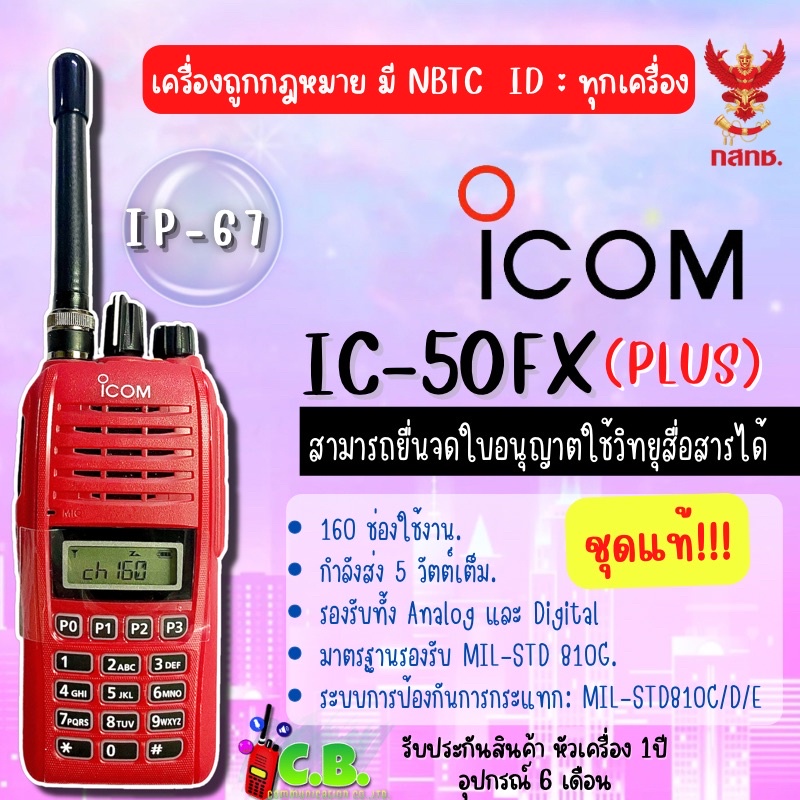 วิทยุสื่่อสาร-ชุดแท้100-icom-ic-50fx-plus-5วัตต์-แบตบาง-bp-279