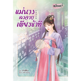 บงกช bongkoch หนังสือนิยายแปลจีน แม่นางลงจากเตียงข้าที
