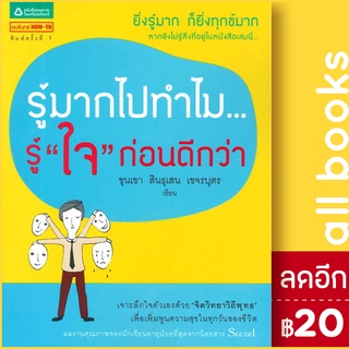 รู้มากไปทำไม รู้ใจก่อนดีกว่า | สำนักพิมพ์ภูตะวัน ขุนเขา สินธุเสน เขจรบุตร