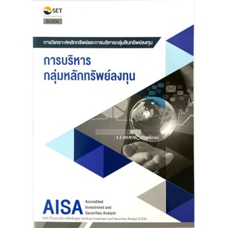 AISA: การบริหารกลุ่มหลักทรัพย์ลงทุน ตลาดหลักทรัพย์แห่งประเทศไทย 9786164150607