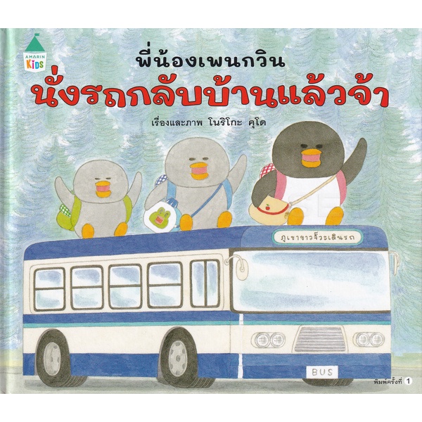 นิทานเด็ก ชุด พี่น้องเพนกวิน เลือกได้ 4เล่ม หนังสือเด็ก นิทานภาพ 
