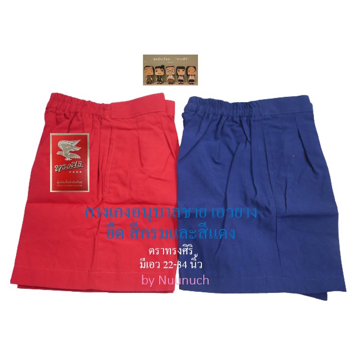 ภาพหน้าปกสินค้ากางเกงนักเรียน อนุบาล เอวยางยืด สีกรม กับ สีแดง ตราทรงศิริ เบอร์ 3-10