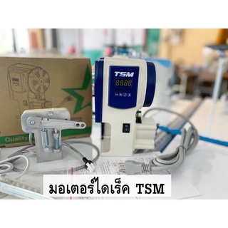 มอเตอร์ไดเร็คไดร์ฟ ประหยัดไฟ สำหรับจักรเย็บผ้าอุตสาหกรรม TSM M-03