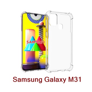 เคส Samsung Galaxy M31 แบบ TPU ใสเสริมขอบและมุมกันกระแทก