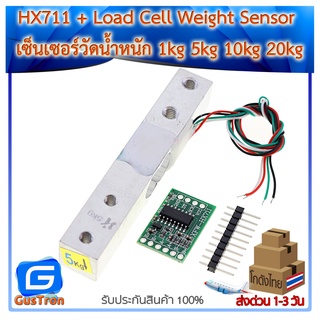 ภาพหน้าปกสินค้าHX711 + Load Cell Weight Sensor เซ็นเซอร์วัดน้ำหนัก 1kg 5kg 10kg 20kg ที่เกี่ยวข้อง