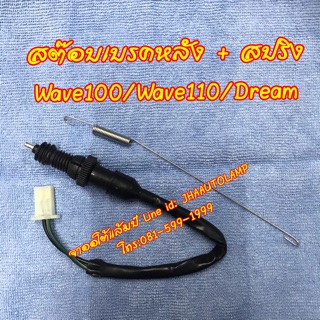 สต๊อบเบรคหลัง + สปริง  Wave100/Wave110/Dream