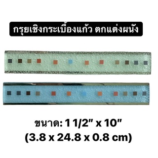 กรุยเชิง DIY กระเบื้องแก้ว 1 1/2” x 10” (ราคาต่อแผ่น) GT4017 CHERISH / GT4018 JOY - GLASCERA - TILES