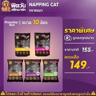 สินค้า ทรายแมว Napping Cat Bentonite100% ขนาด 10 ลิตร