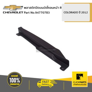 CHEVROLET #94770783 พลาสติกปิดบนบังโคลนหน้า ด้านขวา (R) Colorado ปี 2012-2016  ของแท้ เบิกศูนย์