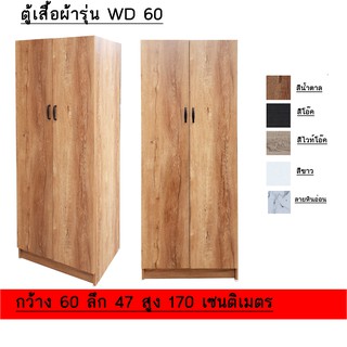 ภาพหน้าปกสินค้าตู้เสื้อผ้า 2 บาน รุ่น  WD60 ที่เกี่ยวข้อง