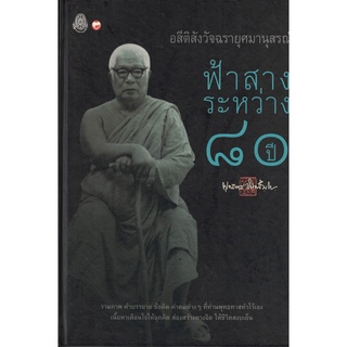 สุขภาพใจ หนังสือ อสีติสังวัจฉรายุศมานุสรณ์ ฟ้าสางระหว่าง 80ปี ผู้เขียน: พุทธทาสภิกขุ