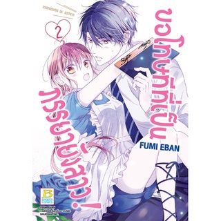 ภาพขนาดย่อของภาพหน้าปกสินค้าขอโทษทีที่เป็นภรรยายังสาว เล่ม 1-6 มือ 1 พร้อมส่ง จากร้าน firsttfareast บน Shopee ภาพที่ 2