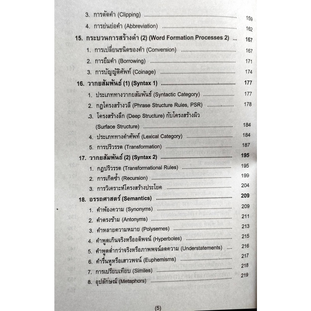 หนังสือเรียน-ม-ราม-cen2103-cen2102-tl223-62186-ภาษาศาสตร์สำหรับครู-รศ-ดร-สันทนา-สุธาดารัตน์