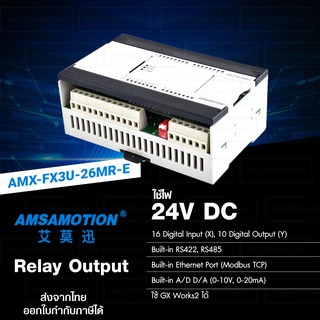 สินค้า AMSAMOTION PLC 24VDC 26IO Relay Output มี A to D, D to A, RS422, RS485, Ethernet ในตัว [AMX-FX3U-26MR-E]