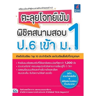 9786164491533 ตะลุยโจทย์เข้ม พิชิตสนามสอบ ป.6 เข้า ม.1 (ฉบับรวมโจทย์เด็ด+พิชิตสนามสอบทั่วประเทศ)