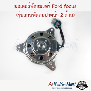 มอเตอร์พัดลม Ford focus (แกนพัดลมปาดบ่า 2 ด้าน) ฟอร์ด โฟกัส