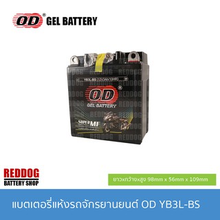 OD Battery แบตเตอรี่แห้ง YB3L (12V 3AH) DASH, NSR, LS125, NICE, PHANTOM, FRESH, RXZ, B-R, JR, MATE, Y100