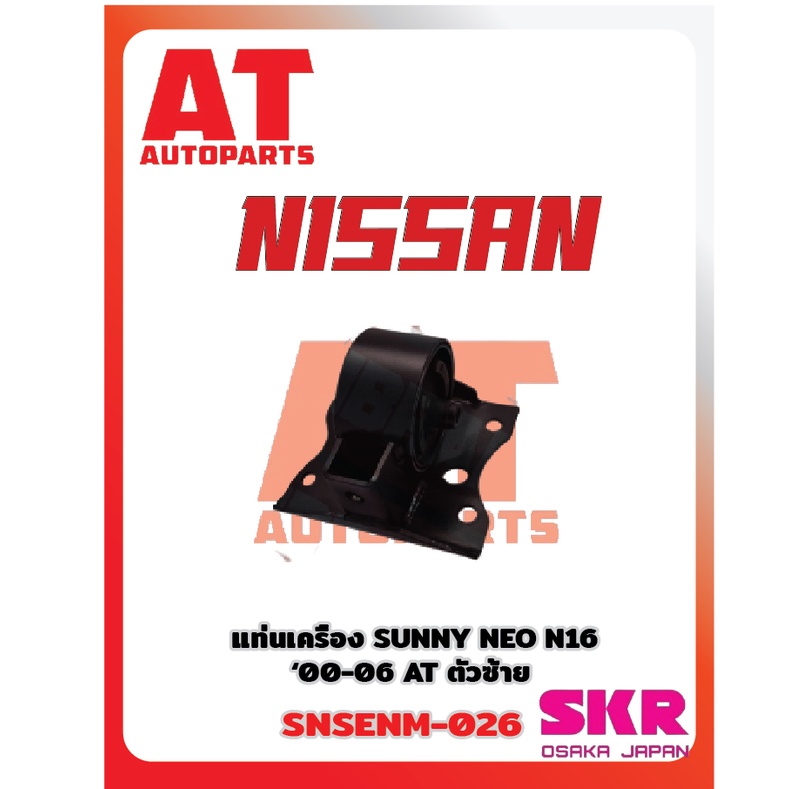 ยางเเท่นเครื่อง-เเท่นเกียร์-nissan-sunny-neo-n16-00-06-ยี่ห้อskr-ราคาต่อชิ้น