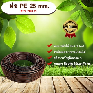 ท่อ PE 25mm. ยาว 200m. ท่อพีอี ท่อเกษตร ขนาด 25 มิล allaboutplants