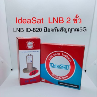 สั่งปุ๊บ ส่งปั๊บ🚀 IdeaSat ID-820 LNB 2 port ป้องกันสัญญาณ5G