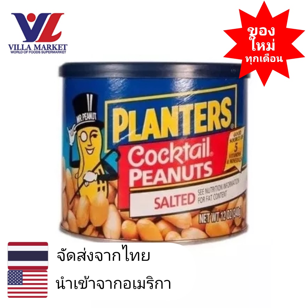Planters Cocktail Peanuts salted 340g Shopee Thailand