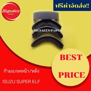 ก้ามเบรคหน้า/หลัง ISUZU SUPER ELF