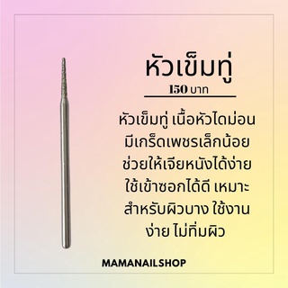 ภาพหน้าปกสินค้าหัวเจียร์เล็บเข็มทู่ สำหรับเจียร์หนัง  mamanailshop ที่เกี่ยวข้อง