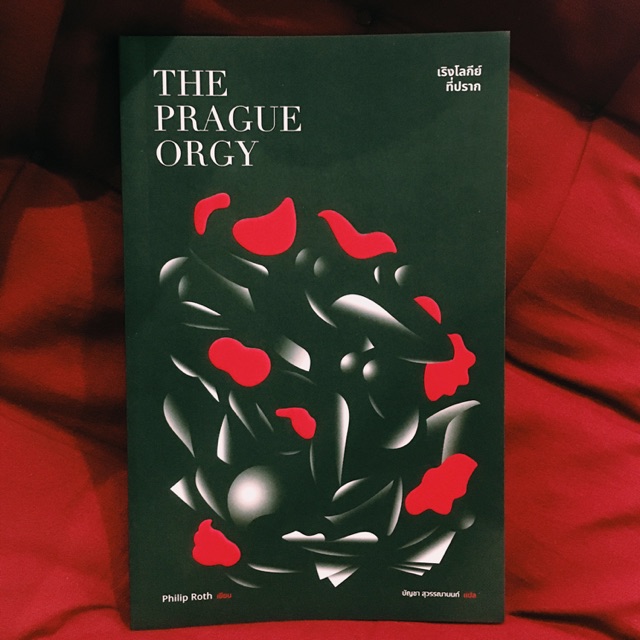 หนังสือ-the-prague-orgy-เริงโลกีย์ที่ปราก