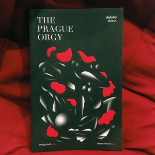 หนังสือ The Prague Orgy เริงโลกีย์ที่ปราก