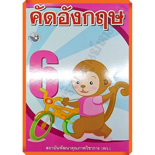 คัดภาษาอังกฤษ เล่ม6 /8854515238098 #พว #อนุบาล