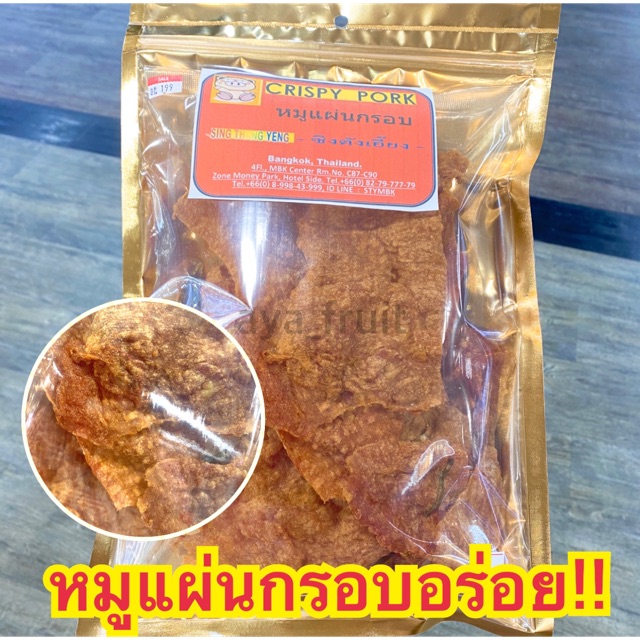 หมูแผ่นกรอบ250กรัม-สูตรพิเศษ-กรอบอร่อยมาก-ขายดีสุดๆ