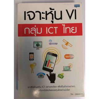 เจาะหุ้น VI กลุ่ม ICT ไทย